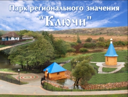Парк регионального значения «Ключи» (Прохоровский р-н)